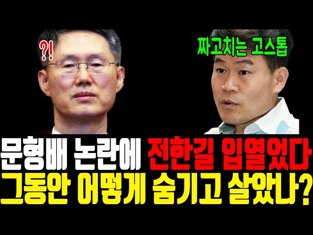 문형배 대본 논란에 전한길 입열자 발칵 뒤집어진 현재상황! 어떻게 숨기고 살았나!