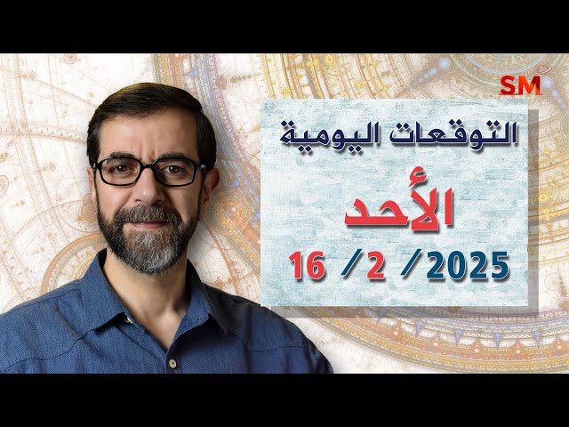 توقعات الأبراج اليوم الأحد 16 شباط فبراير 2025 سعيد مناع