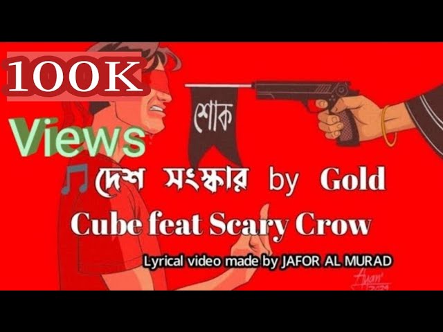 Lyrical Desh Shongskar(দেশ সংস্কার) || Gold Cube || Scary Crow | Protest in Poetry | Jafor Al Murad