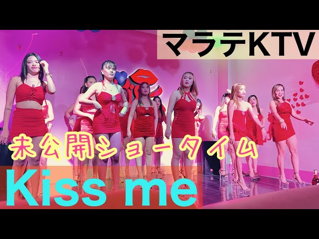 【フィリピン】マラテ KTV Kiss me 未公開ショータイム