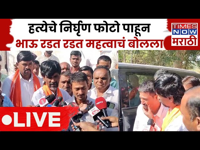 Manoj Jarange LIVE: Sarpanch Santosh Deshmukh यांच्या हत्येचे फोटो पाहून भावाला अश्रू अनावर!