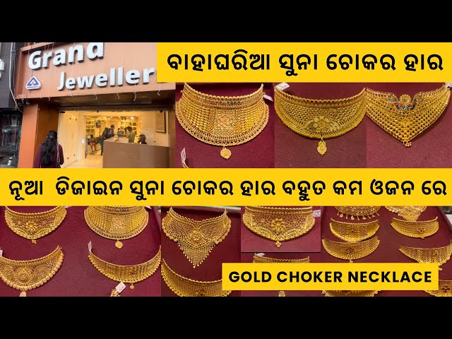 Light weight ଚୋକର ହାର with Price/ Gold Choker with Price /Gold Jewellery Collection/Rani Haar #gold