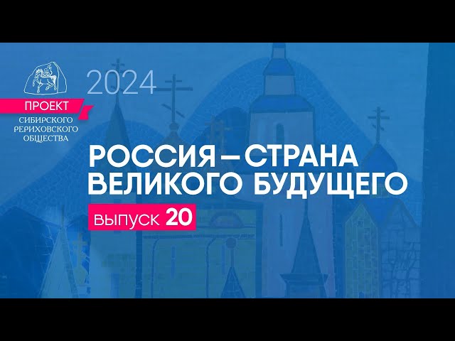 24 мая 2024. Выпуск 20 проекта "Россия - страна великого будущего"