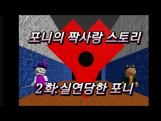 [피기드라마]포니의 짝사랑 스토리 2화:실연당한 포니