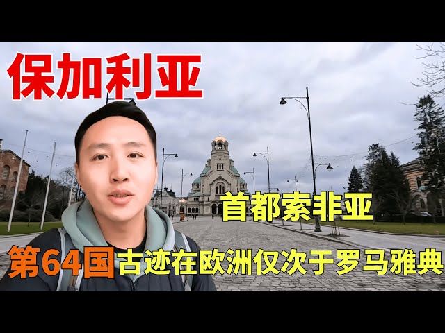 环球第64国保加利亚，首都索非亚的古迹在欧洲仅次于罗马和雅典 【痒痒看世界】#痒痒的环球旅行 #欧洲 #保加利亚 #索非亚 #古迹 #旅行vlog #travel #欧洲旅行