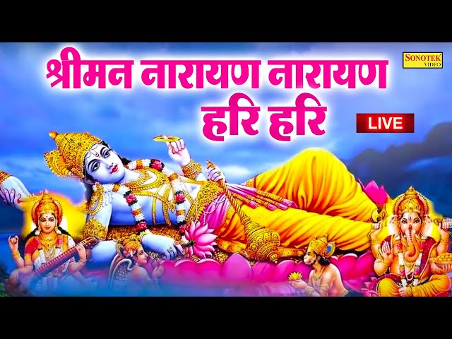 LIVE: श्री नारायण चमत्कारी धुन: श्रीमन नारायण नारायण हरी हरी जो भी सुनेगा मनोकामनायें पूरी होंगी