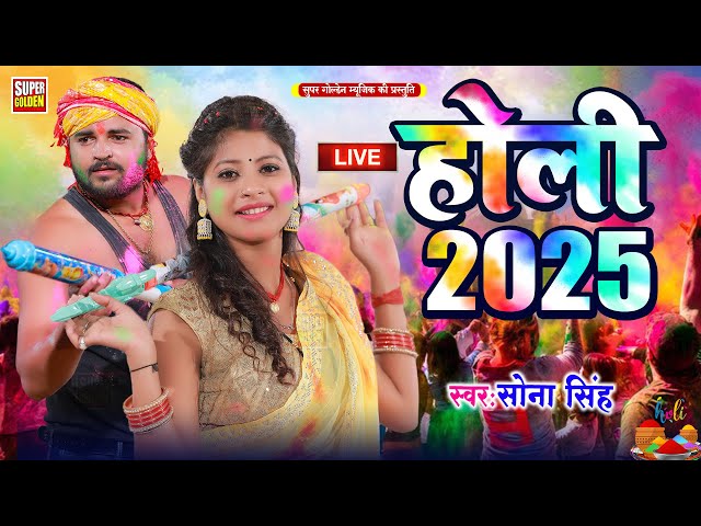 #Holi Song 2025 भोजपुरी सदाबहार होली गीत 2025 | Sona Singh | Bhojpuri Holi Song