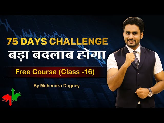 75 Days challenge बड़ा बदलाब होगा share market free class 16 by Mahendra dogney