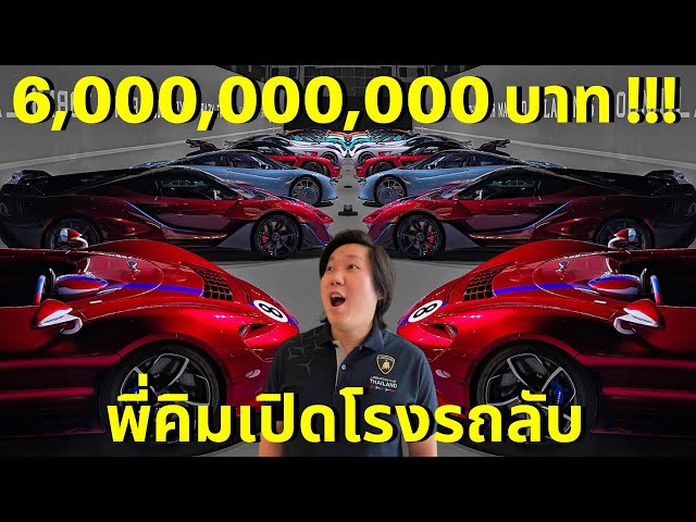 ภาษี 400% ไม่ใช่ปัญหา!!! พี่คิม พรประภาพาผมไปเปิดโรงรถลับ 6 พันล้านบาท!!!