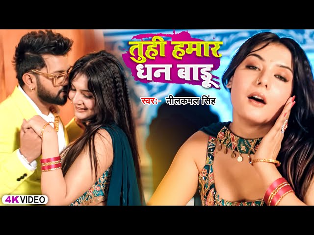 #Video तुहि हमार धन बाड़ू   #Neelkamal Singh, #Shilpi Raj   Bhojpuri Romantic Song