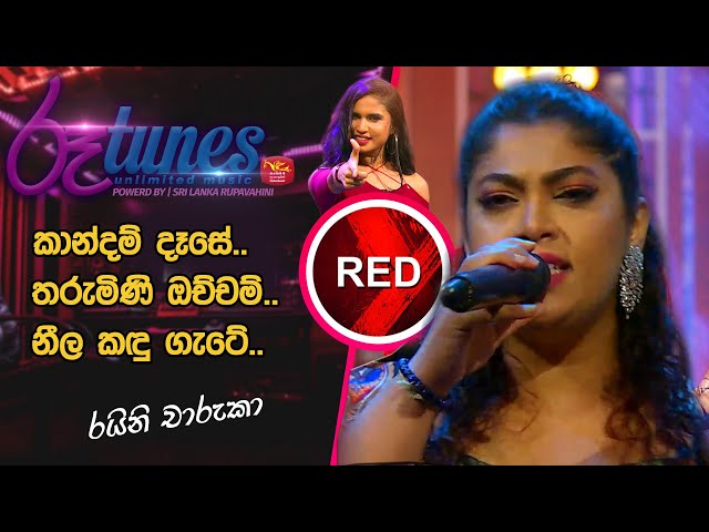 Kaandam Dasa | Tharumini Ochcham | Neela Kandu Gatee | Raini Charuka |  Youth on Red@Rupavahini |RED