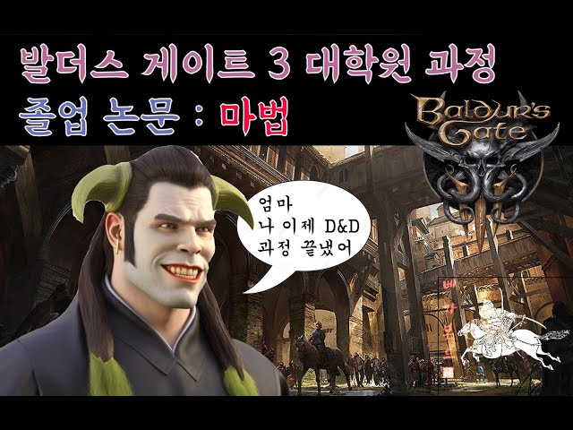 [발더스 게이트3] 발더스 대학원 석사 과정 그리고 솔락 빌드 공개