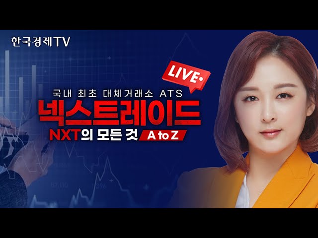 국내 최초 대체거래소, 넥스트레이드의 모든 것 A to Z | 임주아