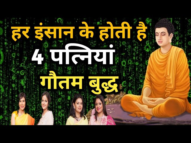 हर इंसान की होती है 4 पत्नियां गौतम बुद्ध | Buddha Story | Buddhist stories / Suvichar |#skbuddhgyan