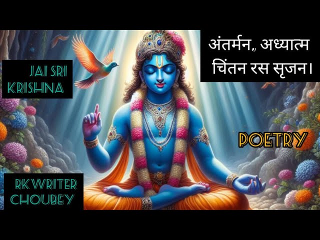 Inner mind, spiritual contemplation and creation of rasa अंतर्मन,अध्यात्म चिंतन रस सृजन कविता,poetry