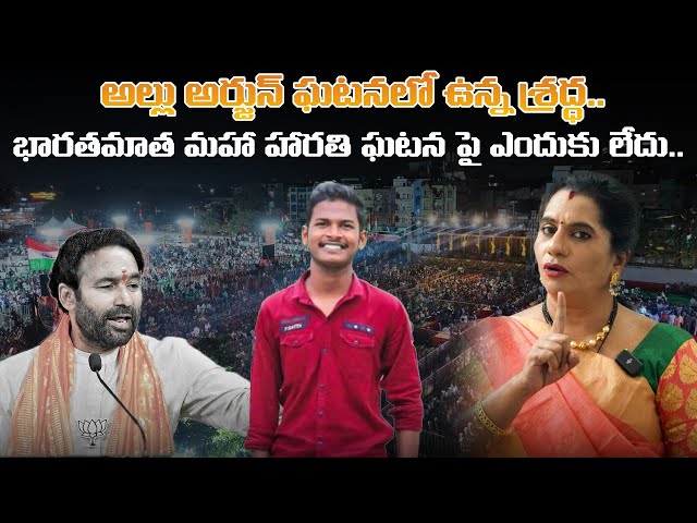 అల్లు అర్జున్ ఘటనలో ఉన్న శ్రద్ధ భారతమాత మహా హారతి ఘటన పై ఎందుకు లేదు