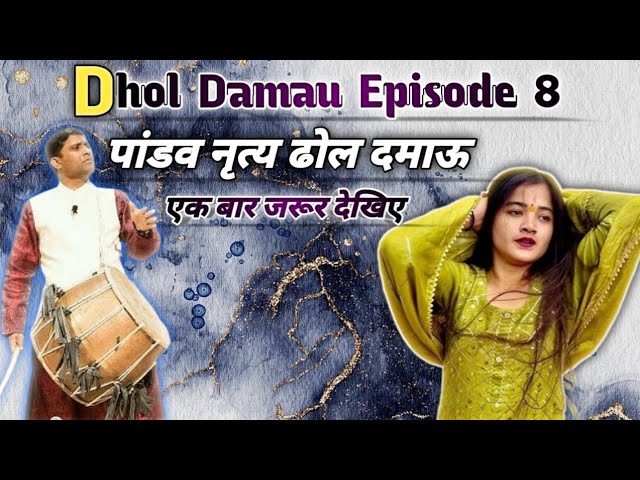 गढ़वाली ढोल दमाऊ मडाण||Garhwali Dhol Damau Madan episode 8