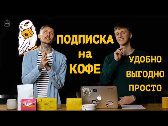 ПОДПИСКА на КОФЕ. Как это РАБОТАЕТ? УДОБНО, ВЫГОДНО, ПРОСТО. Как без забот пить кофе каждый месяц