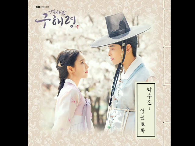 Park Soo Jin (박수진) - Forever (영원토록)(Rookie Historian Goo Hae Ryung OST)