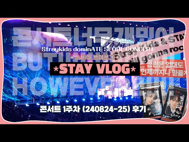 STAY VLOG | 진짜내마음은뭘까?🙄 • 스키즈 콘서트 첫주 첫콘 막콘 후기(24일,25일) • Stray Kids CONCERT dominATE SEOUL | 덕질 브이로그