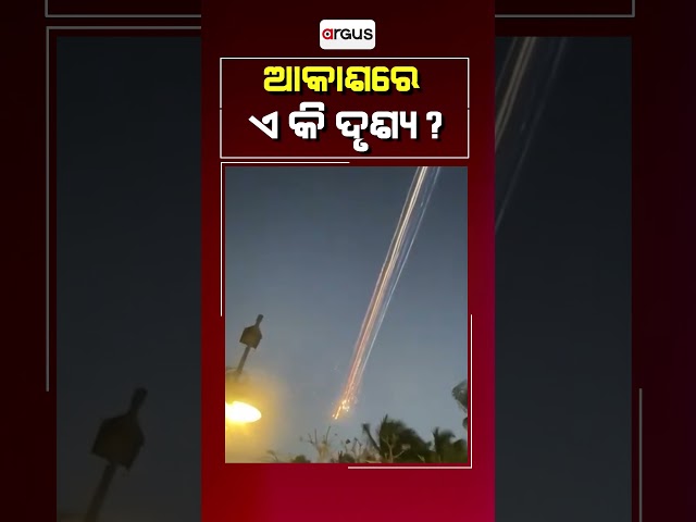 ଆକାଶରେ ଏ କି ଦୃଶ୍ୟ ?