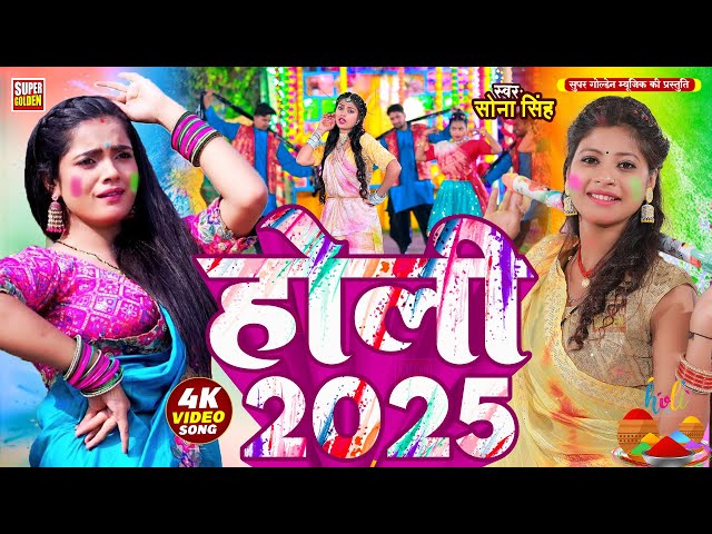 #Holi Song 2025 भोजपुरी सदाबहार होली गीत 2025 | Sona Singh | Bhojpuri Holi Video Song