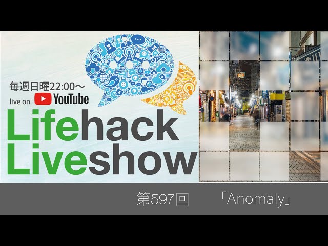 ライフハックLiveshow 597「Anomaly」