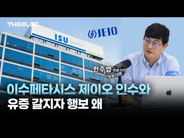 이수페타시스 제이오 인수와 유증 갈지자 행보 왜