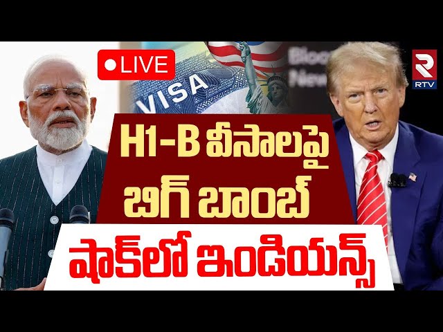 Trump Shocking Decision On H1B Visa 🔴LIVE : వీసాలపై ట్రంప్ బాంబ్‌ | Indian Students | PM Modi | RTV