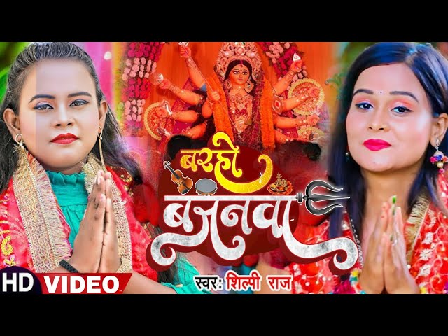 #video बरहो बजनवऽ | #Shilpi Raj | BARAHU BAJANVA | Ft. #Neelam Giri | Bhojpuri Davi Geet Song 2023