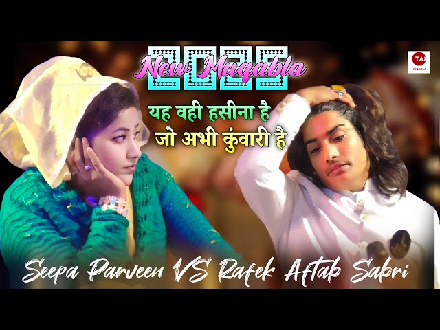 ये वही हसीना है जो अभी कुंवारी है || Rafeek Aftab Sabri vs Seeba parween || Muqabla Qawwali C