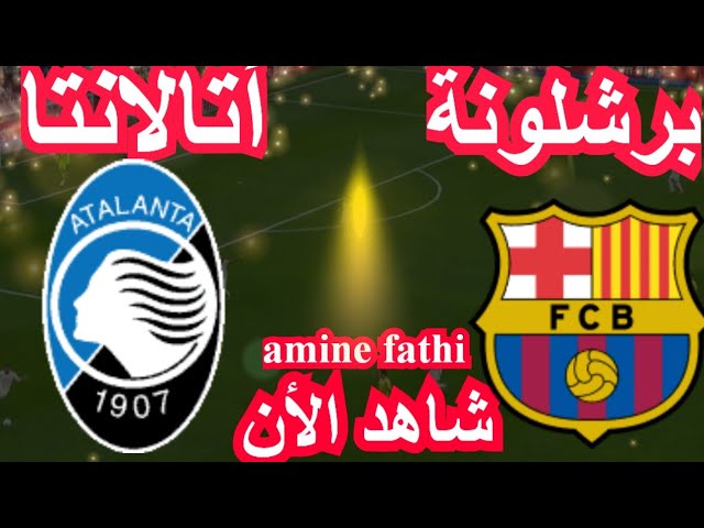 بث مباشر مباراة برشلونة ضد أتالانتا في دوري أبطال أوروبا الجولة (8)