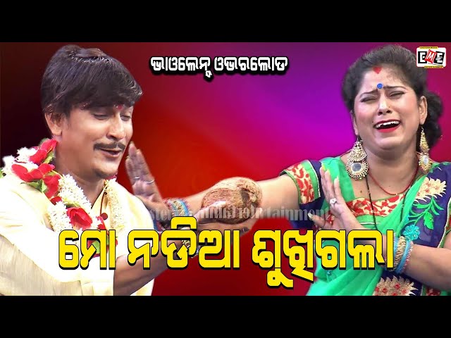 MO NADIA SUKHIGALA | JATRA COMEDY | EASTERN OPERA