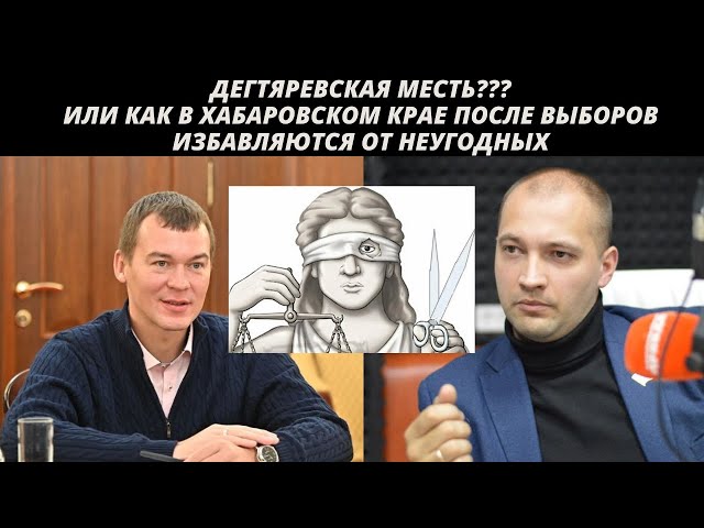 Дегтярёвская месть??? Или как в Хабаровском крае после выборов избавляются от неугодных