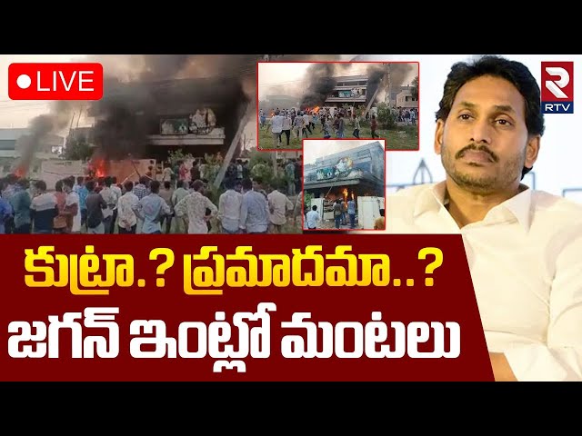 జగన్‌ ఇంట్లో మంటలు 🔴LIVE : Fire Accident At Ys Jagan House | YSRCP | Amaravati | RTV