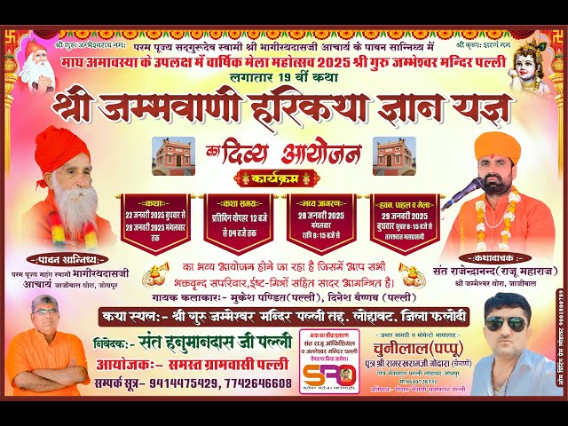 Live श्री जम्भवाणी जागरण •जम्भेश्वर मंदिर पल्ली•P.P.RajendranandJi Maharaj