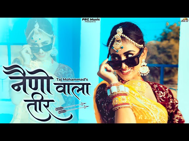 नैनो वाला तीर | Naino Vala Teer | Taj Mohammad | New Rajasthani Song 2024 | New Marwadi Songs | PRG