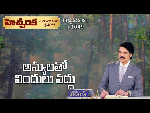 #LIVE #1649 (13 FEB 2025) హెచ్చరిక | అన్యులతో విందులు వద్దు | Dr Jayapaul