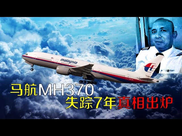 7年前，馬航MH370神秘失蹤，到底發生了什么？ #老A檔案室 #大案紀實錄 #案件調查 #懸案密碼 #懸案破解