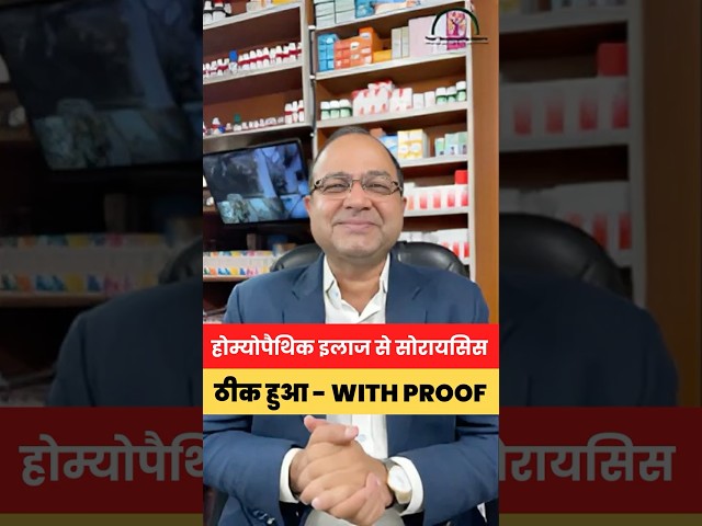 सोरायसिस का होम्योपैथीक में इलाज संभव है देखिए - With Proof #psoriasis #shorts