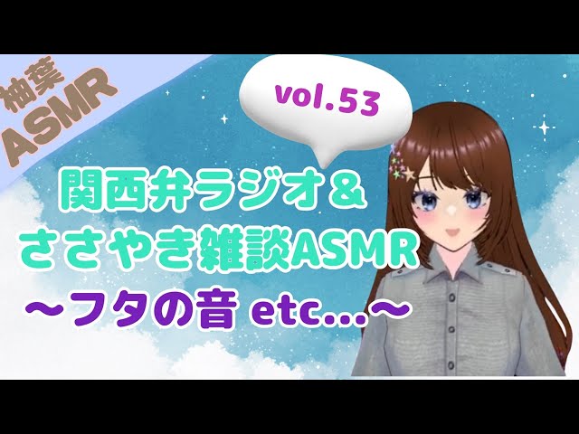 関西弁ラジオ＆ささやきASMR vol.2～蓋の音etc.【音フェチ多め】～