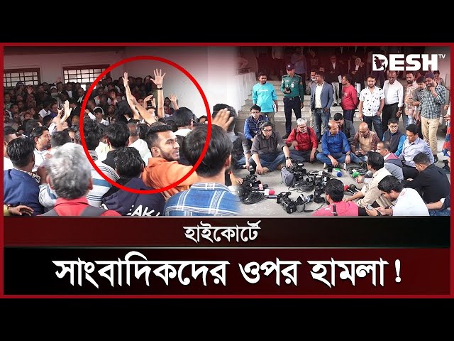 হাইকোর্টে সাংবাদিকের ওপর ঈশ্বরদী বিএনপির নেতাকর্মীদের হামলা | High Court Clash | Journalist | DeshTV