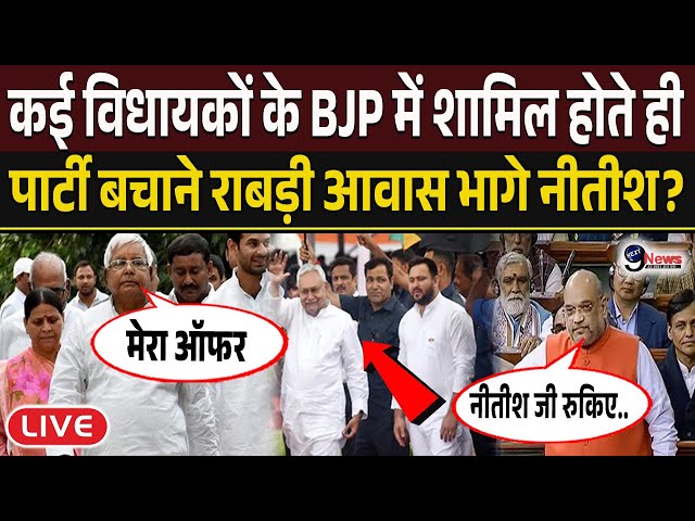 JDU के खिलाफ Amit Shah की साजिश देख बौखलाये Nitish Kumar आनन-फानन में लालू का ऑफर... ?