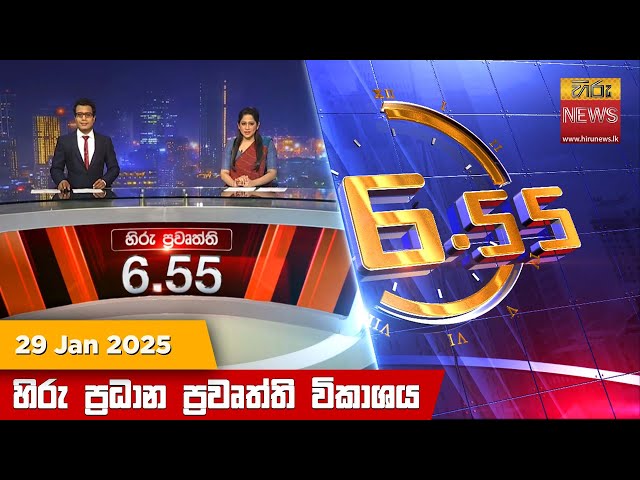 හිරු සවස 6.55 ප්‍රධාන ප්‍රවෘත්ති විකාශය - Hiru TV NEWS 6:55 PM LIVE | 2025-01-29 | Hiru News