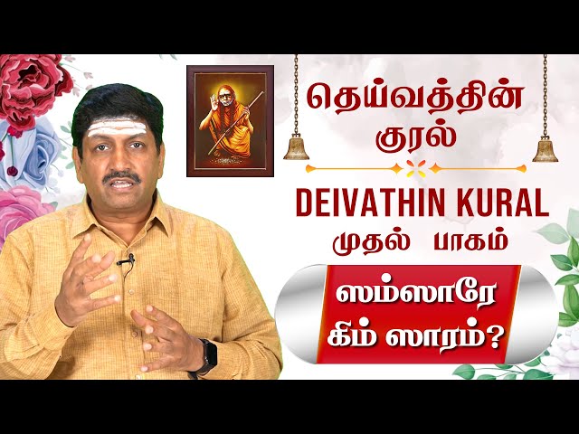 ஸம்ஸாரே கிம் ஸாரம் | தெய்வத்தின் குரல் | முதல் பாகம் | கர்ம மார்க்கம் | T S Ranganathan  CH 86