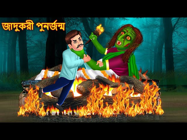 জাদুকরী পুনর্জন্ম | Bangla Stories | Bangla Cartoon | Cartoon In Bangla | Bengali Stories | Cartoon