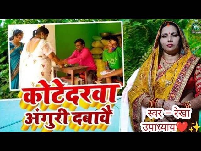 #Video - कोटेदरवा अंगूरी दबावे - Rekha Upadhyay - अवधी गीत 2025 - #KotedrwaAnguri Dabawe