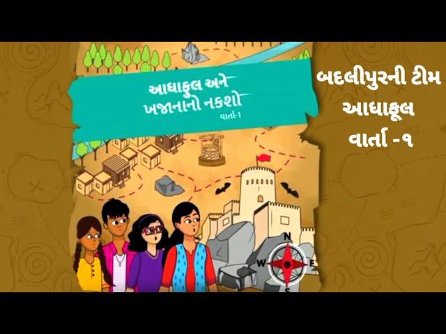 આધાફૂલ | adhafull | બદલીપુરની ટીમ આધાફુલ વાર્તા-૧ | આઘાફૂલ વાર્તા | adhafull story #varta