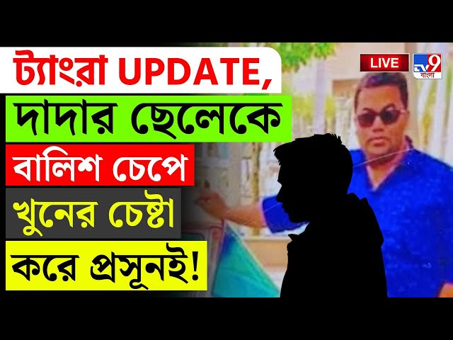 BIG BREAKING | দাদার ছেলেকে বালিশ চেপে খুনের চেষ্টা করে প্রসূনই! | TANGRA | MURDER | KOLKATA POLICE