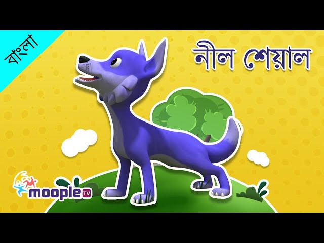 নীল শেয়ালের গল্প | নীল শেয়াল ও ধোপার গল্প | পঞ্চতন্ত্রের গল্প | নীতিকথার গল্প | মুপল টিভি বাংলা